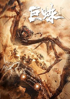 《巨蛛》海报