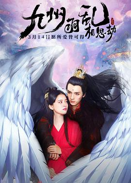 《九州羽乱·相思劫》海报