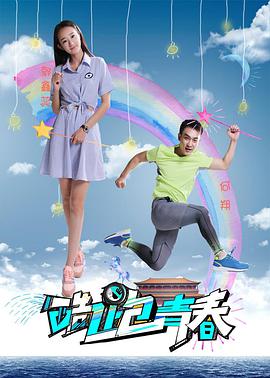 《酷跑青春》海报