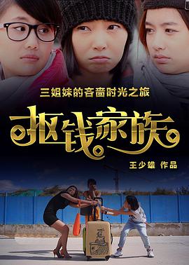 《抠钱家族》海报