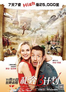 《私奔B计划》海报