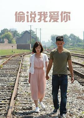 《偷说我爱你》海报