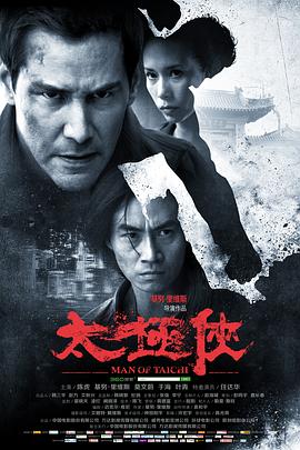 《太极侠》海报