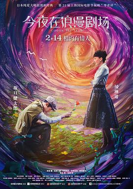 《今夜在浪漫剧场（国语版）》海报