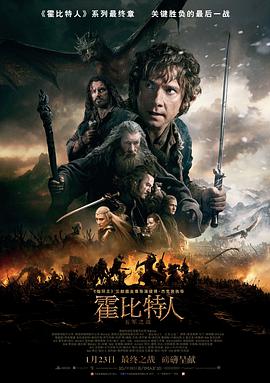 《霍比特人3：五军之战》海报
