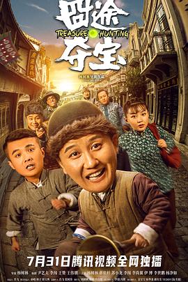 《囧途夺宝》海报