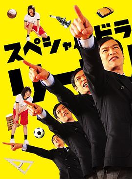 《胜者即是正义SP》海报