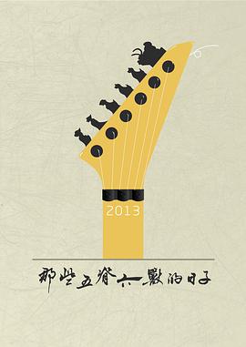 《那些五脊六兽的日子》海报