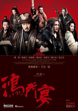 《鸿门宴传奇》海报