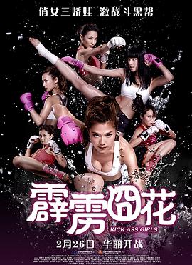 《霹雳囧花》海报