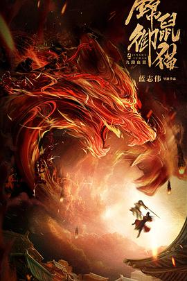 《锦鼠御猫之九幽血狼》海报