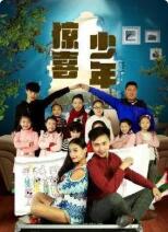 《惊喜少年》海报