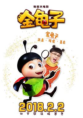 《金龟子》海报