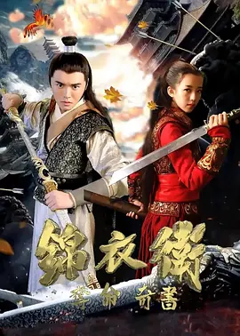 《锦衣卫之夺命奇书》海报