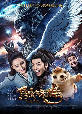 《鲛珠传》海报