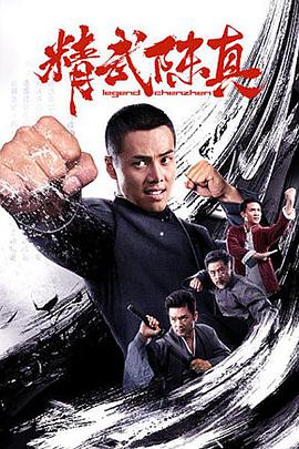 《精武陈真》海报
