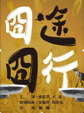 《囧途囧行》海报