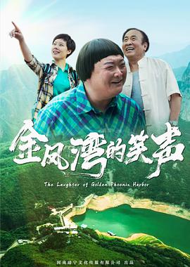 《金凤湾的笑声》海报