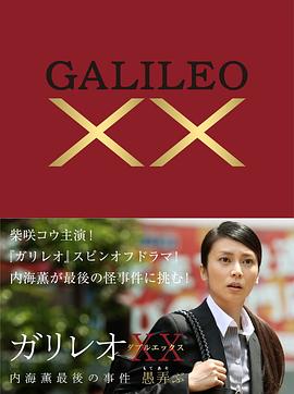 《神探伽利略XX 内海薰最后的案件》海报