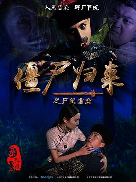 《僵尸归来》海报