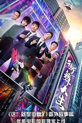 《街舞人生》海报