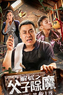《解忧之父子除魔》海报