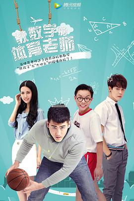 《教数学的体育老师》海报