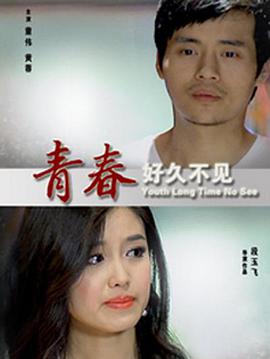 《青春好久不见》海报