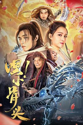 《嘿，小骨头》海报