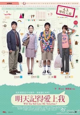 《明天记得爱上我》海报