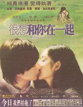 《很想和你在一起》海报