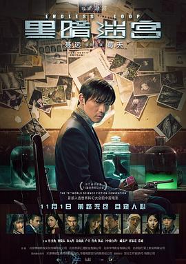 《黑暗迷宫》海报