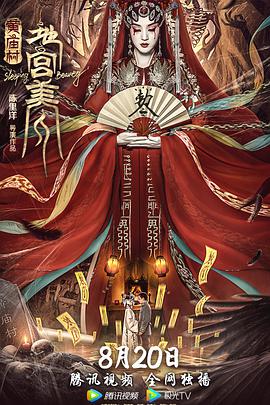 《黄庙村·地宫美人》海报