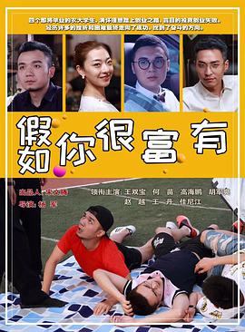 《假如你很富有》海报