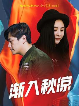 《渐入秋凉》海报