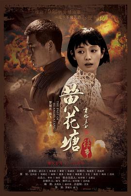 《黄花塘往事》海报