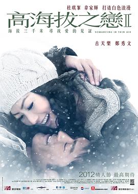 《高海拔之恋Ⅱ》海报