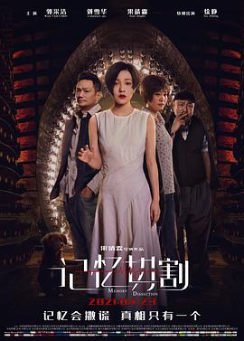 《记忆切割》海报