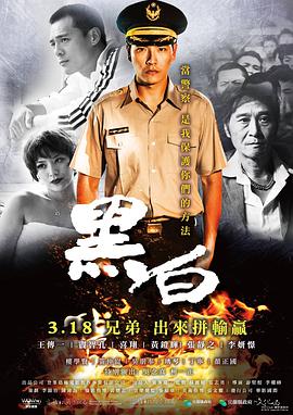 《黑白》海报