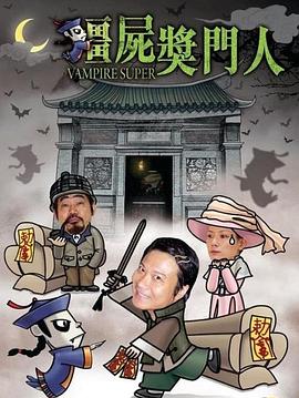 《僵尸奖门人》海报