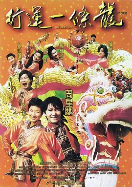《行运一条龙》海报