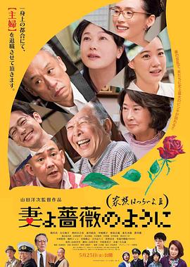 《家族之苦3 薔薇之妻》海报