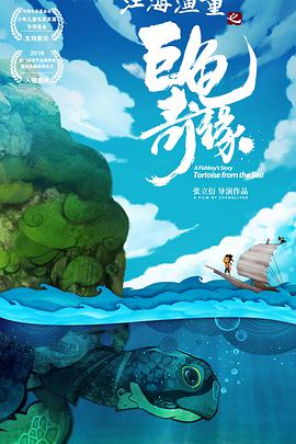 《江海渔童之巨龟奇缘》海报