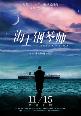 《海上钢琴师》海报