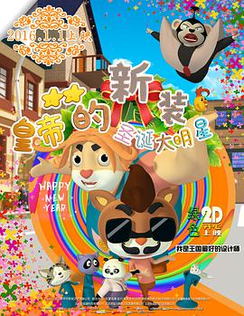 《皇帝的新装之圣诞大明星》海报