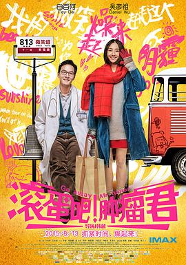 《滚蛋吧！肿瘤君》海报