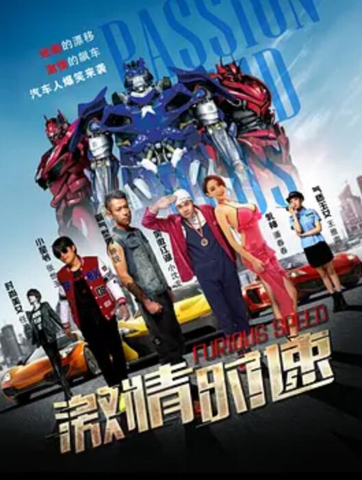 《激情时速》海报