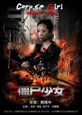 《僵尸少女》海报