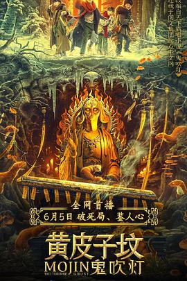 《鬼吹灯之黄皮子坟》海报