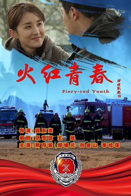 《火红青春》海报